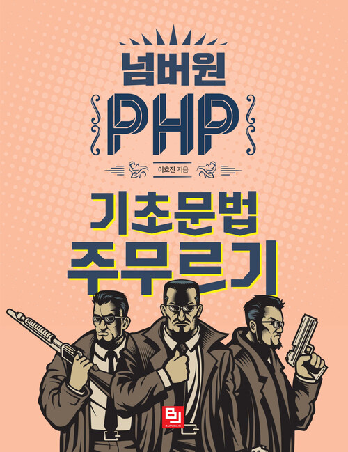 넘버원 PHP : 기초문법 주무르기