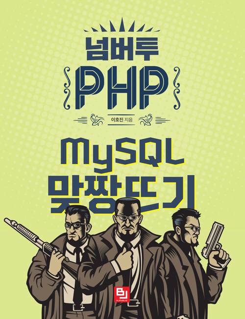 넘버투 PHP : MySQL 맞짱뜨기