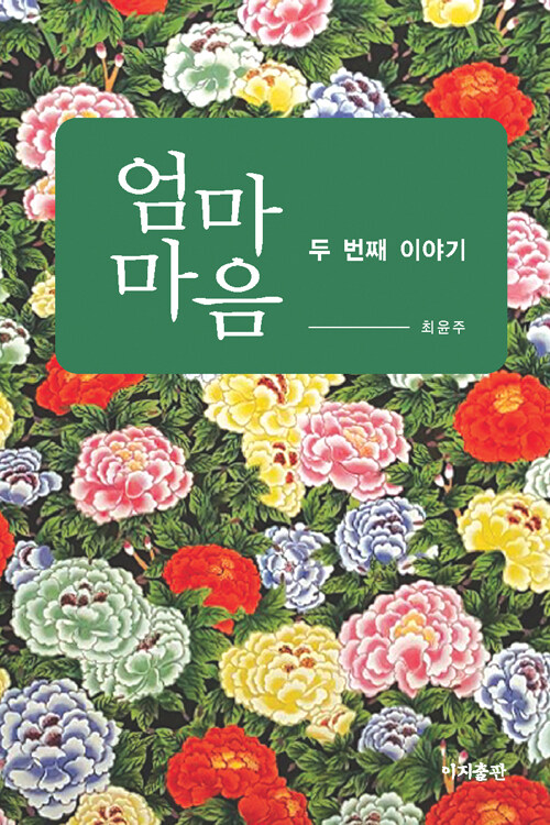 알라딘: 엄마 마음 : 두번째 이야기 엄마 마음 : 두번째 이야기