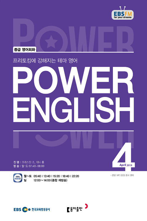 EBS FM Radio Power English 중급 영어회화 2019.4