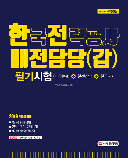 2019 한국전력공사 배전담당(갑) 채용 필기시험