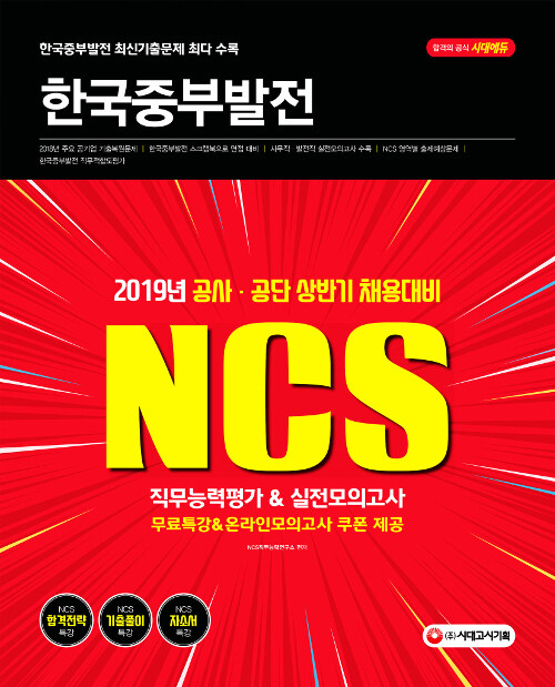 2019 NCS 한국중부발전 직무능력평가 & 실전모의고사