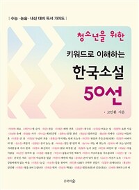 (청소년을 위한) 키워드로 이해하는 한국소설 50선 : 수능·논술·내신 대비 독서 가이드