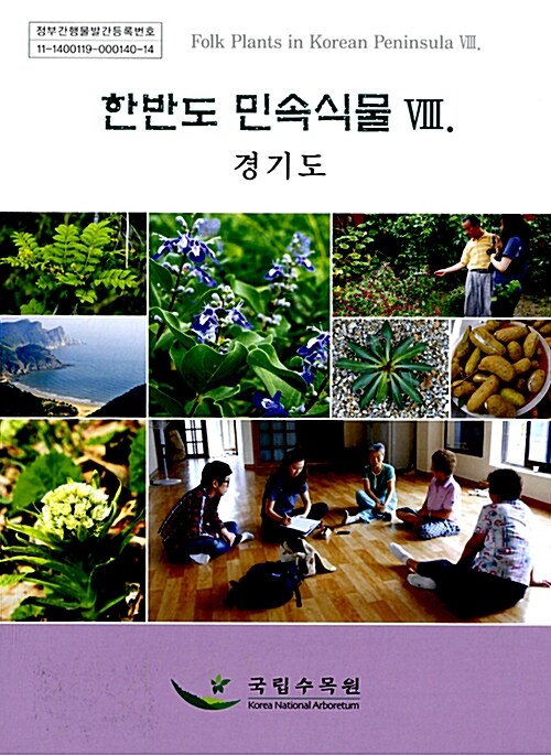 한반도 민속식물 Ⅷ : 경기도