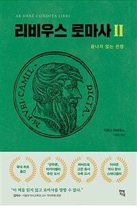 리비우스 로마사. Ⅱ, 끝나지 않는 전쟁