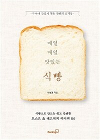 매일매일 맛있는 식빵 :누구나 맛있게 먹는 식빵의 즐거움 