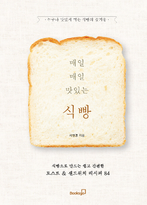 매일매일 맛있는 식빵 : 누구나 맛있게 먹는 식빵의 즐거움 : 식빵으로 만드는 쉽고 간편한 토스트&샌드위치 레시피 84