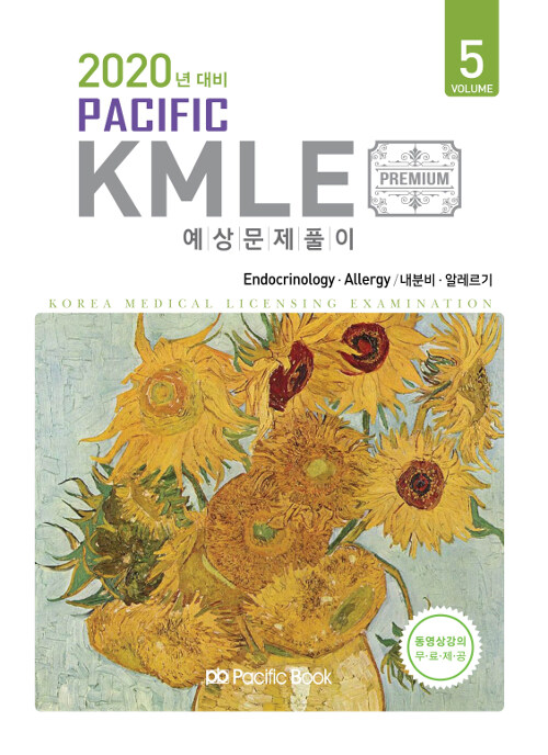 [중고] 2019 Pacific KMLE 예상문제풀이 05 : 내분비.알레르기