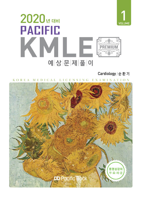 2019 Pacific KMLE 예상문제풀이 01 : 순환기