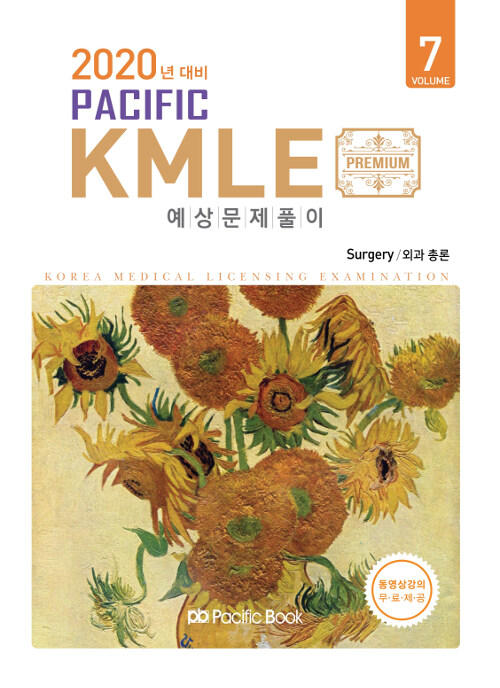 [중고] 2019 Pacific KMLE 예상문제풀이 07 : 외과총론