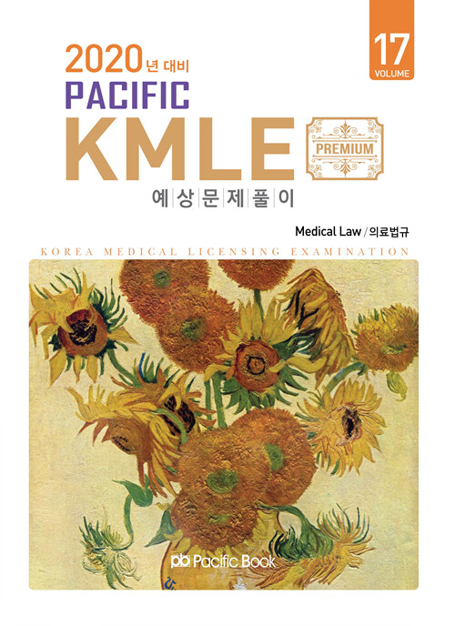 [중고] 2019 Pacific KMLE 예상문제풀이 17 : 의료법규