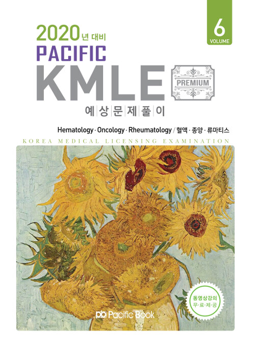 2019 Pacific KMLE 예상문제풀이 06 : 혈액.종양.류마티스