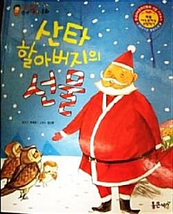 산타 할아버지의 선물 표지이미지