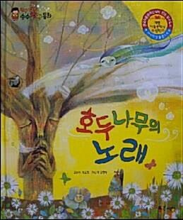 호두나무의 노래 표지이미지