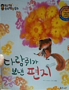 다람쥐가 보낸 편지 표지이미지