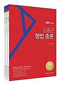 [중고] 2019 ACL 김중근 형법 세트 - 전3권 (1쇄)