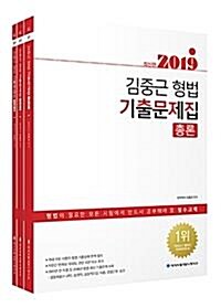 [중고] 2018 ACL 김중근 형법 기출문제집 - 전3권