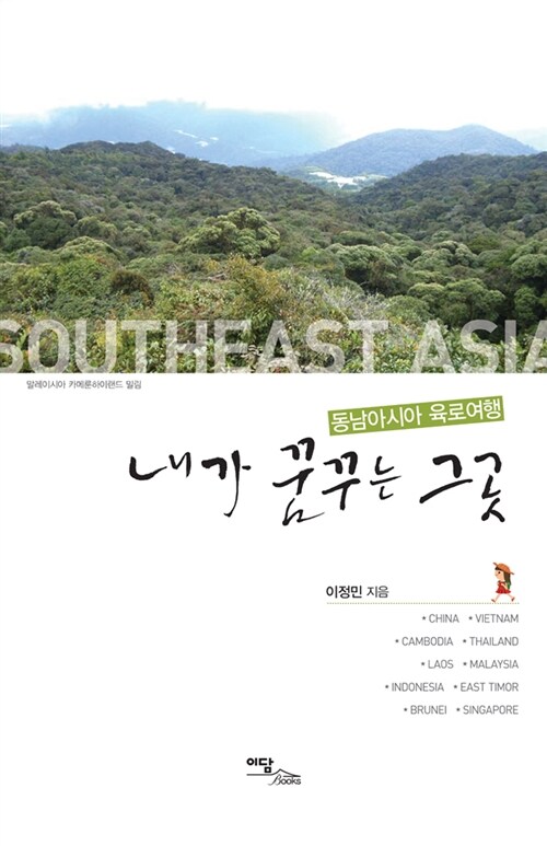 [중고] 내가 꿈꾸는 그곳 : 동남아시아 육로여행