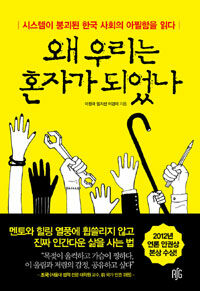 왜 우리는 혼자가 되었나 :시스템이 붕괴된 한국 사회의 아찔함을 읽다 