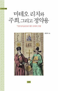 마테오 리치와 주희, 그리고 정약용 :『천주실의』와 동아시아 유학의 지평 