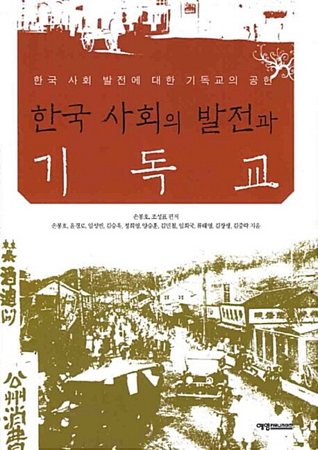 한국 사회의 발전과 기독교