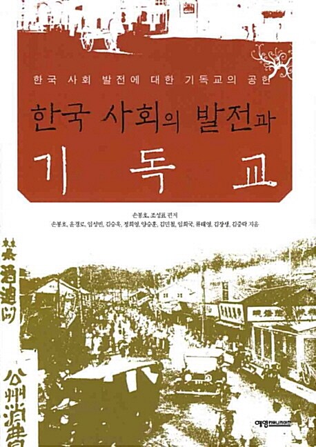 [중고] 한국 사회의 발전과 기독교