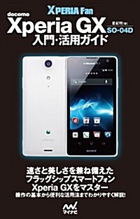 docomo Xperia GX SO-04D 入門·活用ガイド (Android Fan) (單行本(ソフトカバ-))