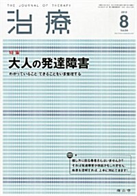 治療 2012年 08月號 [雜誌] (月刊, 雜誌)