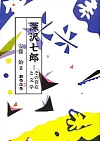 深澤七郞―その存在と文學 (單行本)