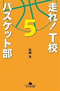 走れ! T校バスケット部5 (幻冬舍文庫) (文庫)