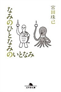 なみのひとなみのいとなみ (幻冬舍文庫) (文庫)