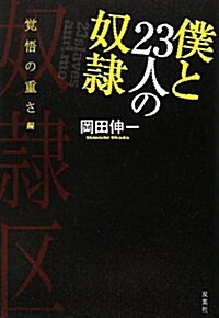 僕と23人の奴隷 覺悟の重さ編 (單行本(ソフトカバ-))