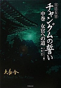 宮廷女官チャングムの誓い(中) 女官への道 (竹書房文庫) (文庫)