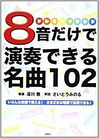 8音だけで演奏できる名曲102―いろんな樂器で使える!さまざまな場面で活用できる! (單行本)