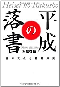 平成の落書―日本文化と福島原發 (單行本)