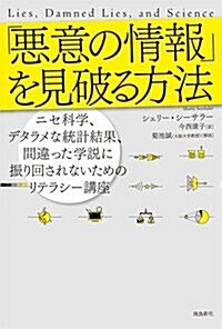 「惡意の情報」を見破る方法 (飛鳥新社ポピュラ-サイエンス) (單行本)