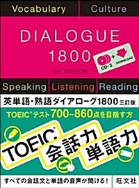 [중고] 英單語·熟語ダイアロ-グ 1800 三訂版 (3訂, 單行本)