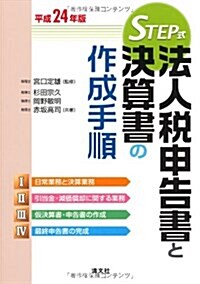 法人稅申告書と決算書の作成手順 平成24年版 (單行本)