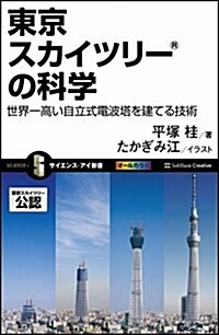 東京スカイツリ-の科學 世界一高い自立式電波塔を建てる技術 (サイエンス·アイ新書) (新書)