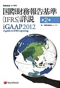 國際財務報告基準(IFRS)詳說 iGAAP2012 第2卷 (A4, 單行本)