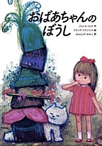 おばあちゃんのぼうし (『ル-シ-おばあちゃん』第1作) (大型本)