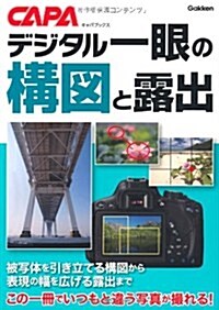 デジタル一眼の構圖と露出 (CAPAブックス) (單行本)