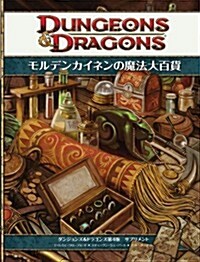 モルデンカイネンの魔法大百貨 (ダンジョンズ&ドラゴンズ第4版 サプリメント) (大型本)