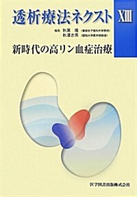 透析療法ネクスト〈13〉新時代の高リン血症治療 (大型本)