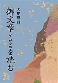 御文章ひらがな版を讀む (單行本)