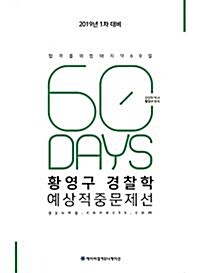 [중고] 2018 ACL 황영구 경찰학 60일 예상적중문제선 : 1차 대비