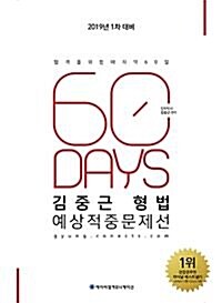 [중고] 2018 ACL 김중근 형법 60일 예상적중문제선 : 1차 대비