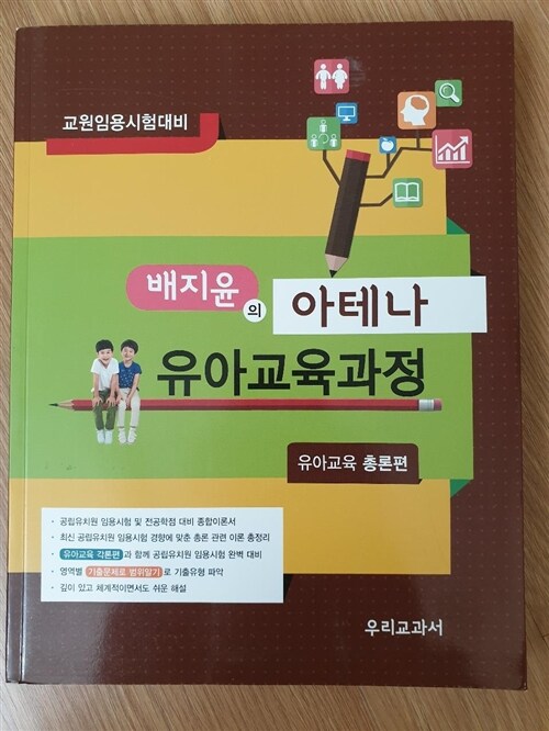 [중고] 배지윤의 아테나 유아교육과정 : 유아교육 총론편