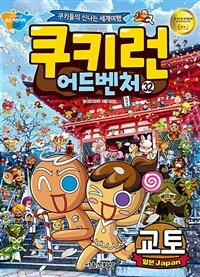 쿠키런 어드벤처 : 쿠키들의 신나는 세계여행. 32, 교토