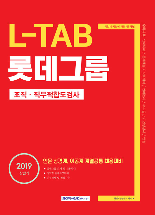 2019 상반기 기쎈 L-TAB 롯데그룹 조직.직무적합도검사 (인문.상경계, 이공계 계열공통)